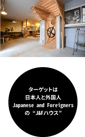 ターゲットは日本人と外国人Japanese and Foreignersの “J&Fハウス”