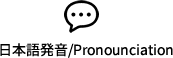 日本語発音/Pronounciation