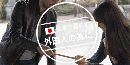 日本人で暮らす外国人の為のハンドブック