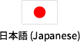 日本語 (Japanese)